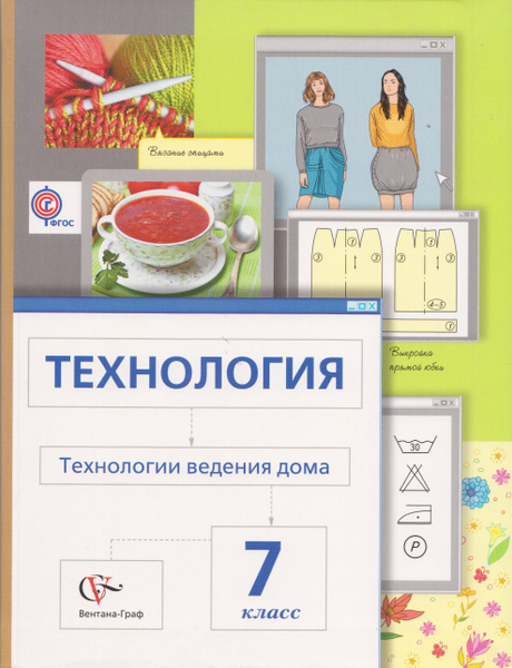 Технология. 7 класс. Учебник. Технология ведения дома. Сасова И.А ...