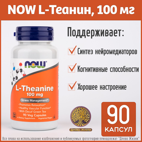 L-теанин, L-Theanine 100 мг, 90 капсул, NOW Foods - купить с доставкой ...