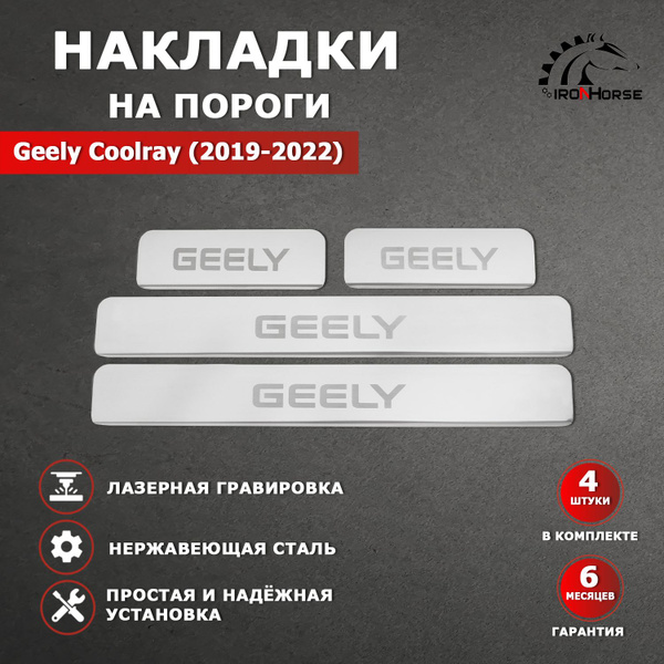 Вопросы и ответы о Накладки на пороги Джили Кулрей / Geely Coolray ...