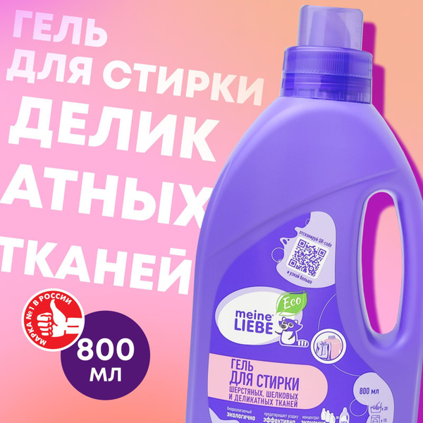 Гель для стирки шерсти, шелка, деликатных тканей Meine Liebe, автомат ...