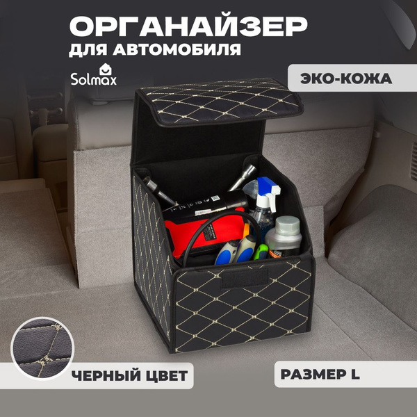 Органайзер в багажник для автомобиля Solmax, в машину, кофр в багажник ...