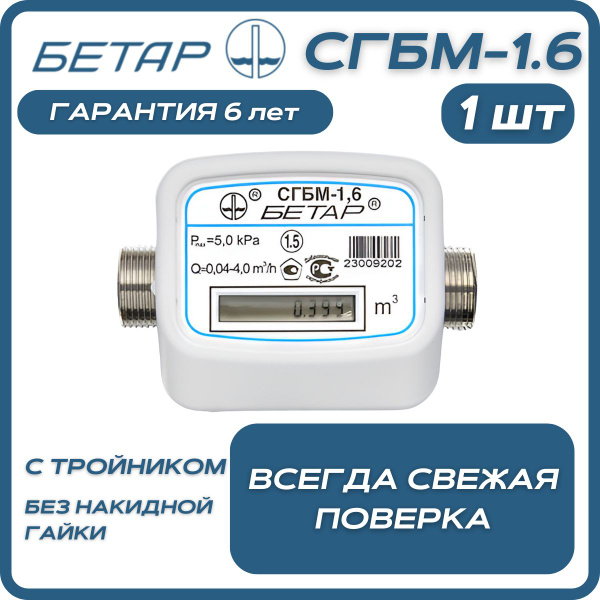 Бетар Счетчик газа Струйный, G1.6 - купить с доставкой по выгодным ...