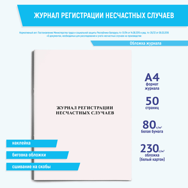 Журнал регистрации несчастных случаев на производстве - купить с ...