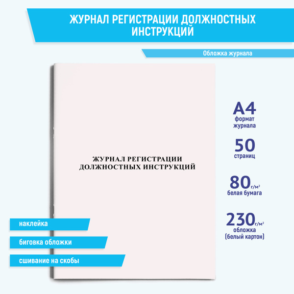 Журнал регистрации должностных инструкций - купить с доставкой по ...