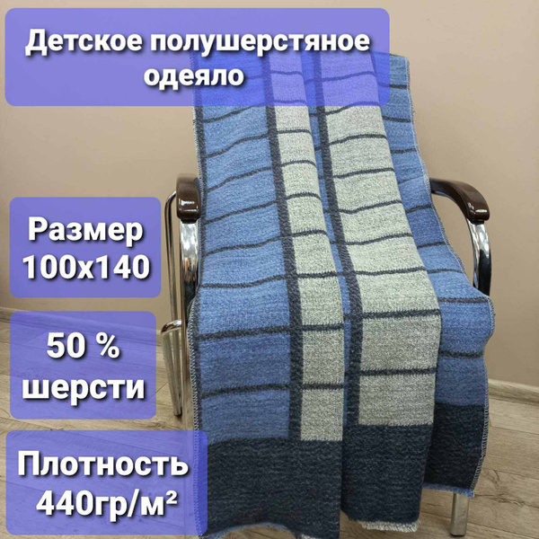Одеяло полушерстяное детское 100х140 см - купить с доставкой по ...