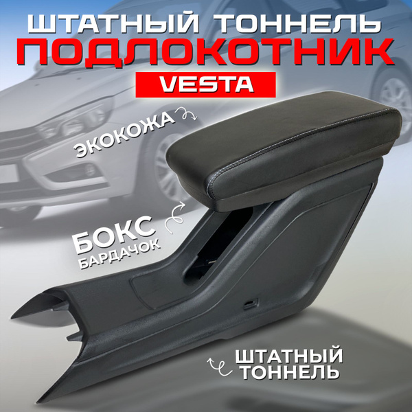 Подлокотник для автомобиля ATKompany для LADA (ВАЗ) Vesta, Vesta NG ...