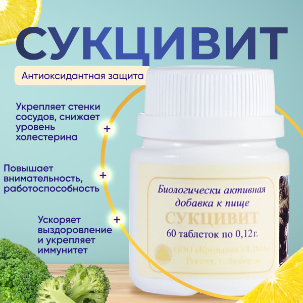 ЯЛМА/ Биологически активная добавка к пище "Сукцивит" Таблетки массой 0 ...