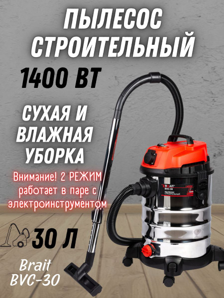 Строительный пылесос BRAIT Пылесос строительный BVC 30 л купить по ...