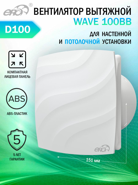 Вентилятор вытяжной Era WAVE 100 BB настенный, потолочный, двигатель на ...
