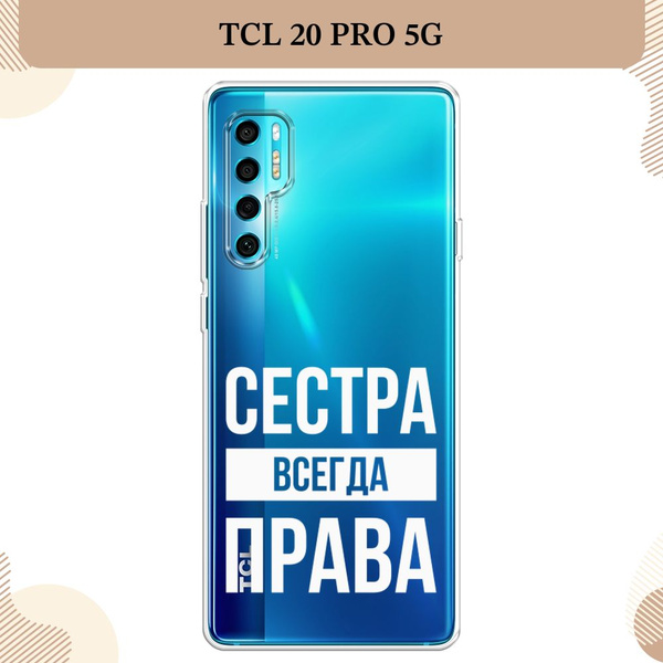 Силиконовый чехол на TCL 20 Pro 5G / ТСЛ 20 Про 5G Сестра права - 8 ...