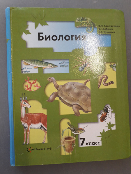 Биология 7 класс Константинов - купить с доставкой по выгодным ценам в ...