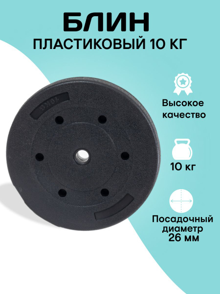 Диск пластиковый (d 26 мм.) 10 кг купить c доставкой на OZON по низкой ...