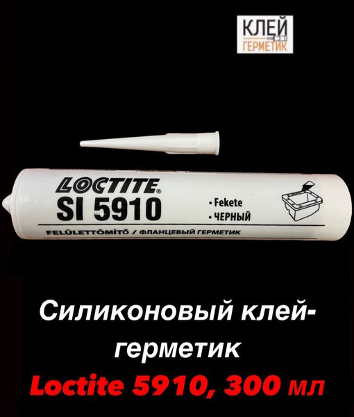 Loctite SI 5910, 300 мл (Локтайт 5910) Термостойкий фланцевый клей ...