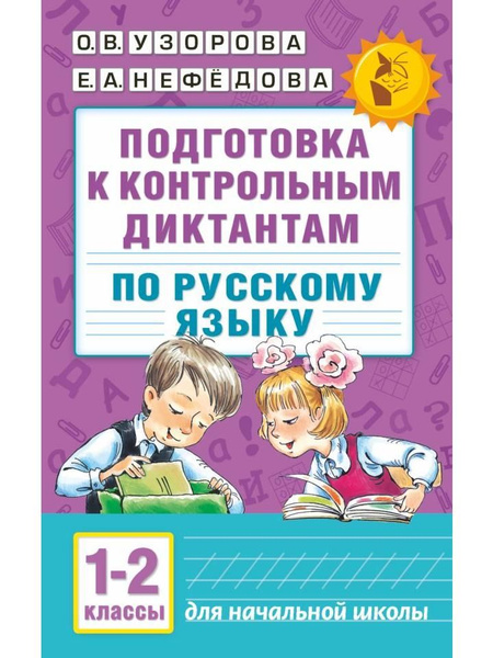 Подготовка к контрольным диктантам по русскому языку. 1-2 классы ...