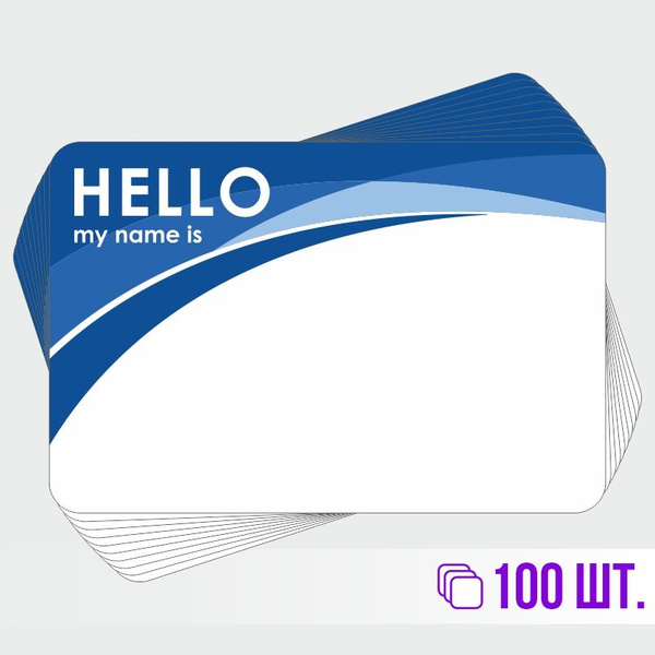 Стикеры для теггинга Hello My Name is 90х60 мм 100 штук ПолиЦентр ...