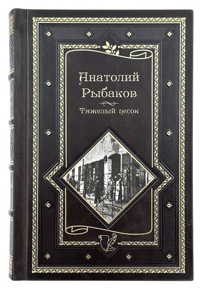 Рыбаков А. Тяжелый песок. Роман-воспоминание - купить с доставкой по ...