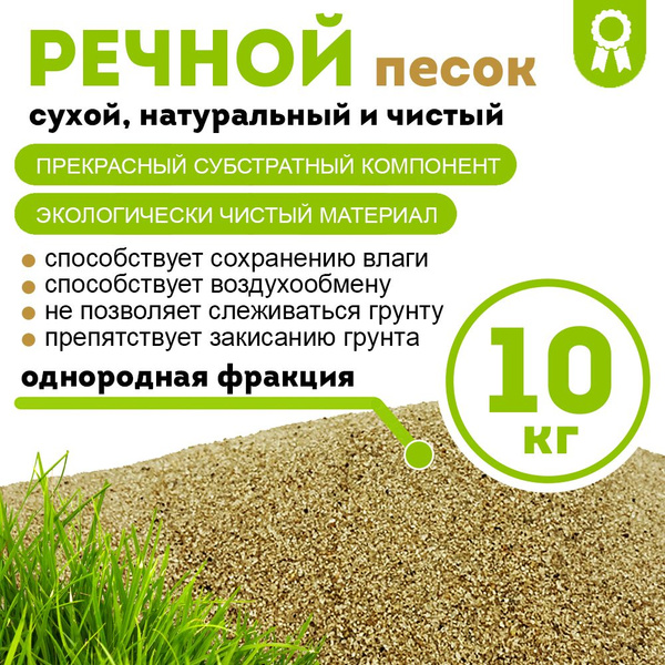Речной песок просеянный, прокаленный для растений, 10 кг купить c ...