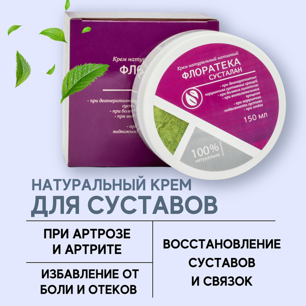 Крем мазь для суставов и связок Флоратека Сусталан при артрите артрозе ...