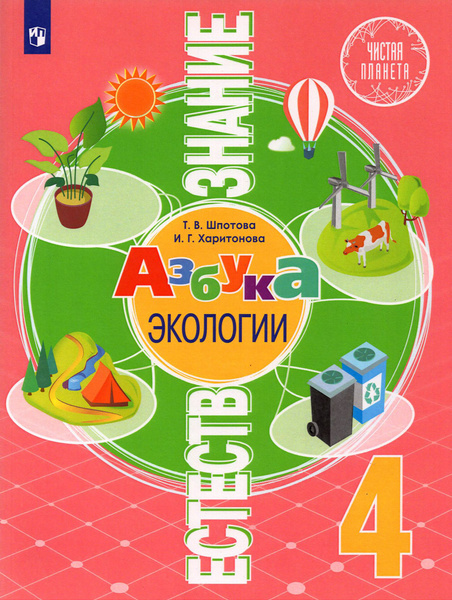 Характеристики Естествознание. Азбука экологии. 4 класс. Учебник ...