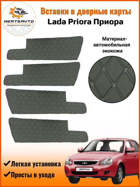Вставки в дверные карты ВАЗ-2170 Lada Priora Лада Приора обшивки ...