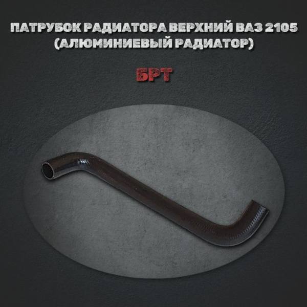 Патрубок радиатора верхний ВАЗ 2105 (подводящий на алюминевый радиатор ...
