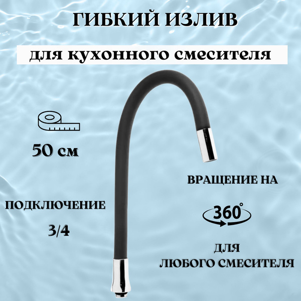 Излив черный для кухонного смесителя / гусак гибкий силиконовый купить ...