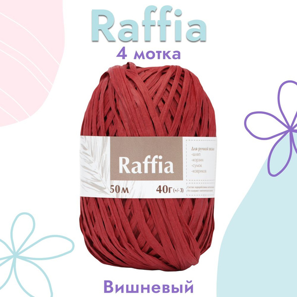 Пряжа Artland Raffia 4 мотка (50 м, 40 гр), цвет Вишня. Пряжа Рафия ...
