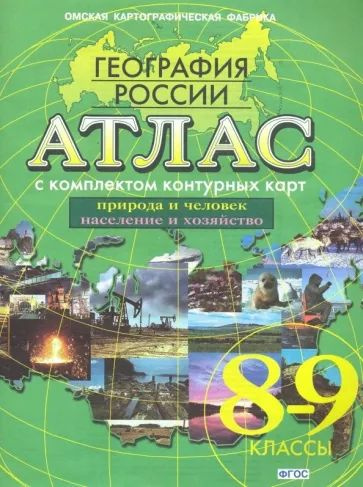 География 8-9 класс Атлас с комплектом контурных карт География России ...