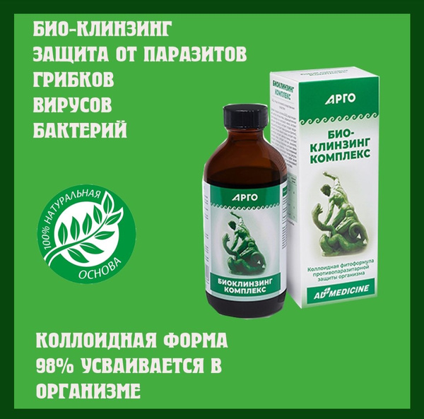 Био Клинзинг Коллоидный фитокомплекс, антипаразитарный, противовирусный ...