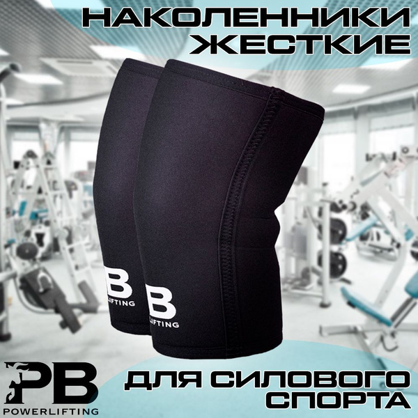 Наколенники для пауэрлифтинга и приседа 7мм PowerBull - купить с ...