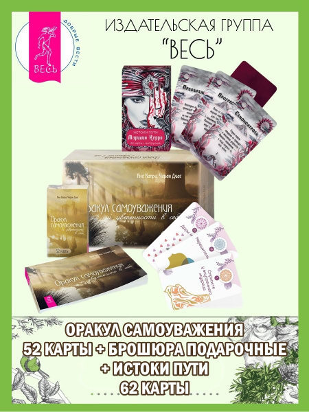 Оракул самоуважения(52 карты+книга подарочные)+Истоки пути(62 карты ...