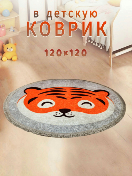 Коврик на пол в детскую комнату круглый безворсовый 120 на 120 TIGER 2 ...