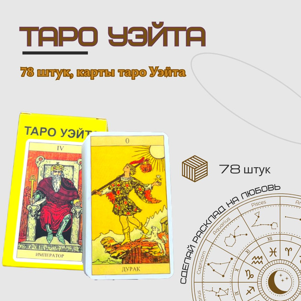 Карты Таро Уэйта, с инструкцией. Для начинающих, обучающие ...