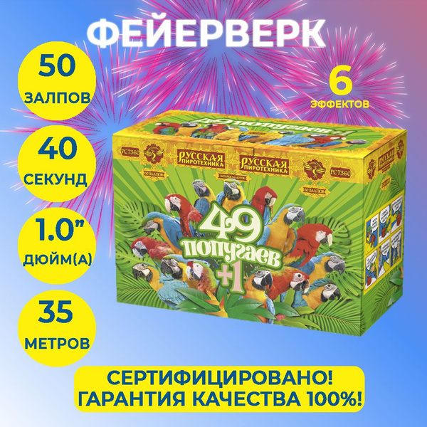 Фейерверк салют "49 попугаев+1" - 50 залпов, калибр 1.0", до 35 метров ...