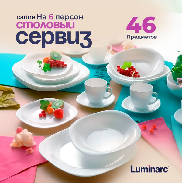 Столовый набор Luminarc Carine white 46 предметов, сервиз столовый 6 ...