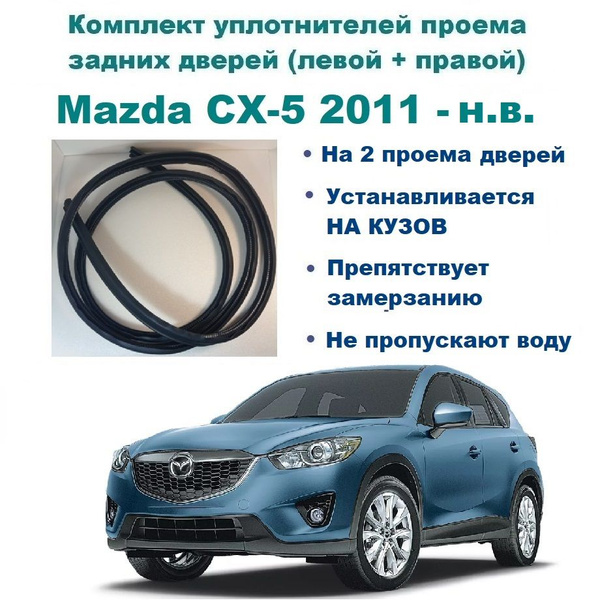 Комплект уплотнителей проема задних дверей, подходит на Mazda CX-5 2011 ...