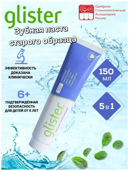 GLISTER / Многофункциональная Зубная паста старого образца / глистер ...