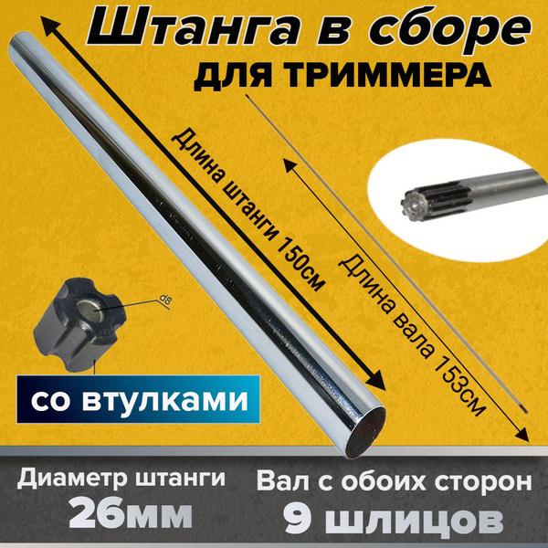 Штанга 26мм*1500мм в сборе с валом 9Т для бензотриммера 26/33/43/52сс ...
