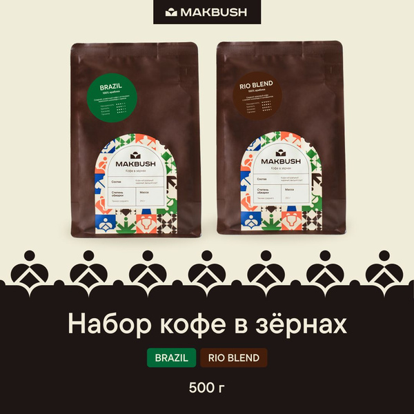 Набор кофе в зернах MakBush (2 шт х 250 гр) BRAZIL и RIO BLEND, арабика ...