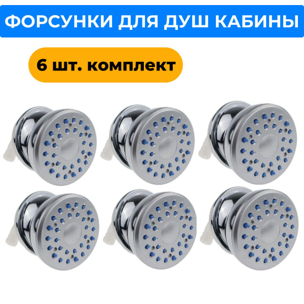 Форсунки для душевой кабины гидромассажная 6 шт, проходные, под ...