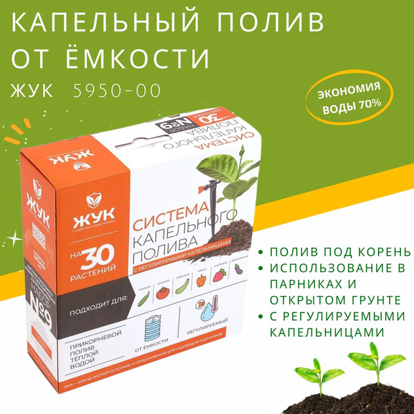 Полив капельный ЖУК от водопровода с регулируемыми капельницами на 30 ...