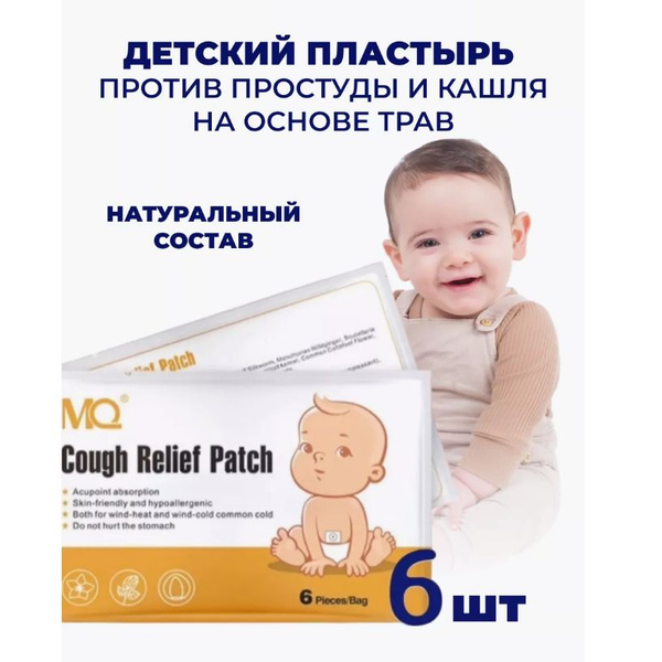 Пластырь детский при кашле, простуде, переохлаждениях на основе ...