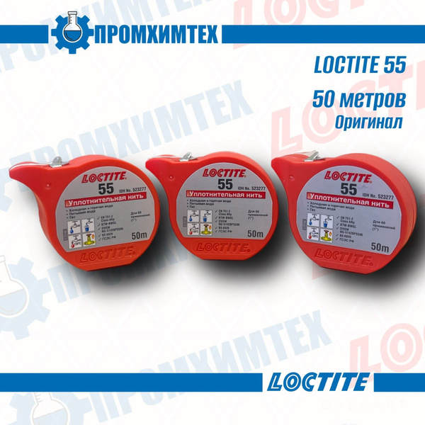 Нить Loctite 55 (50 м.) - герметизирующая нить, допуск на газ/питьевую ...