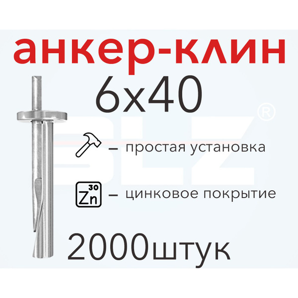 Анкер-клин 6х40(Комплект 2000штук) - купить по выгодной цене в интернет ...