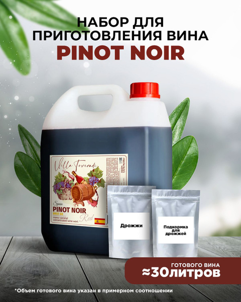 Моносортовое винное сусло PINOT NOIR 6,5 кг. (дрожжи+ энзимы) - купить ...