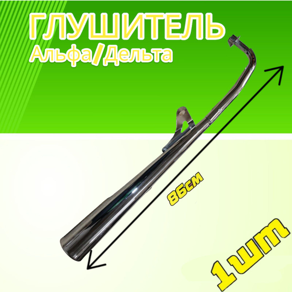 Глушитель Альфа, Дельта, Zodiak( ALPHA, DELTA) - купить по низким ценам ...