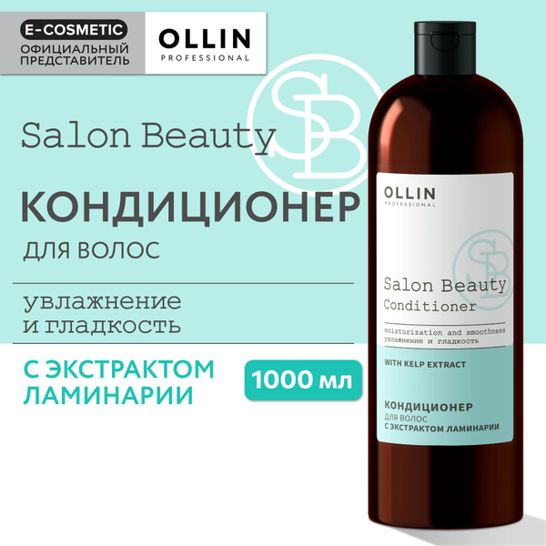OLLIN PROFESSIONAL Кондиционер SALON BEAUTY для ухода за волосами с ...