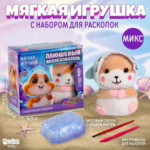 Набор мягкая игрушка с раскопками "хомяк" - купить с доставкой по ...