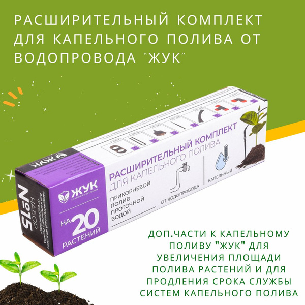 Комплект расширительный для капельного полива Жук от водопровода на 20 ...