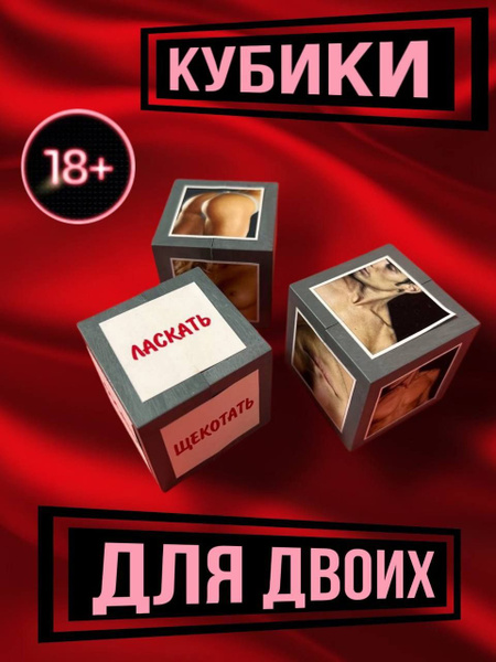 Кубик Для Двоих,Настольные Эротические игры, Романтические игры ...